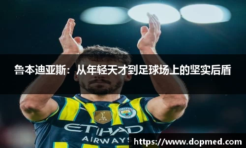 鲁本迪亚斯：从年轻天才到足球场上的坚实后盾