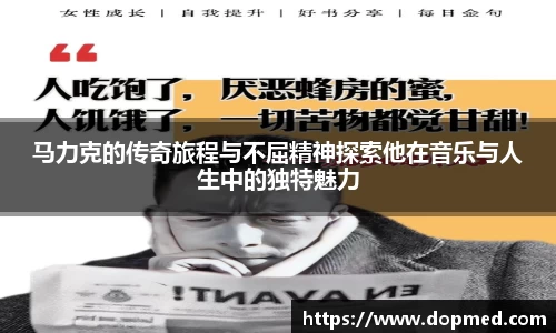 马力克的传奇旅程与不屈精神探索他在音乐与人生中的独特魅力