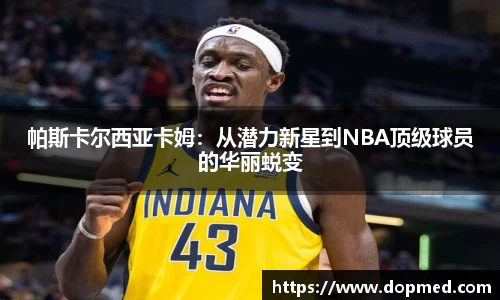 帕斯卡尔西亚卡姆：从潜力新星到NBA顶级球员的华丽蜕变