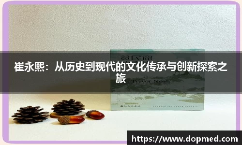 崔永熙：从历史到现代的文化传承与创新探索之旅