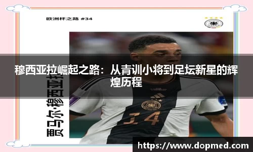 穆西亚拉崛起之路：从青训小将到足坛新星的辉煌历程