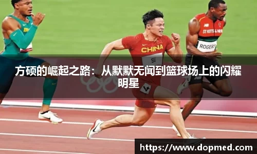 方硕的崛起之路：从默默无闻到篮球场上的闪耀明星