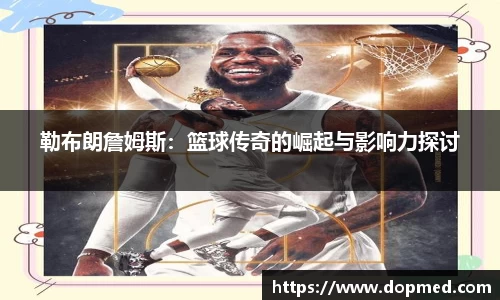 勒布朗詹姆斯：篮球传奇的崛起与影响力探讨