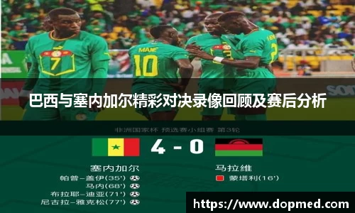 巴西与塞内加尔精彩对决录像回顾及赛后分析