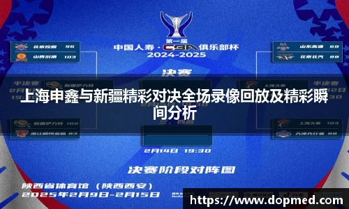 上海申鑫与新疆精彩对决全场录像回放及精彩瞬间分析