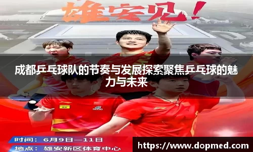 成都乒乓球队的节奏与发展探索聚焦乒乓球的魅力与未来