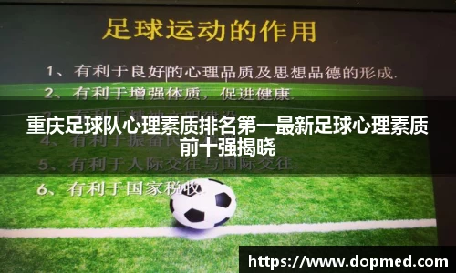 重庆足球队心理素质排名第一最新足球心理素质前十强揭晓