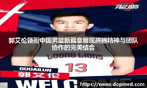 郭艾伦领衔中国男篮新篇章展现拼搏精神与团队协作的完美结合