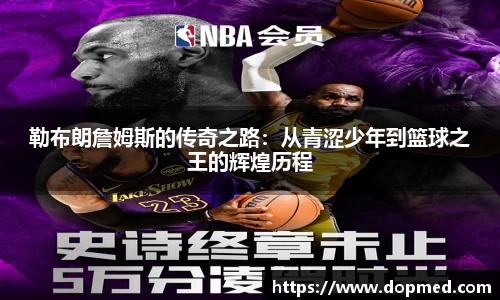 勒布朗詹姆斯的传奇之路：从青涩少年到篮球之王的辉煌历程