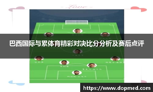 巴西国际与累体育精彩对决比分分析及赛后点评